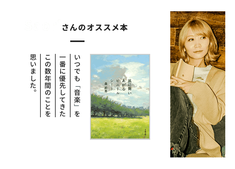 森絵都『風に舞いあがるビニールシート』Saoriさんのオススメ本「いつでも“音楽”を一番に優先してきたこの数年間のことを思いました。」