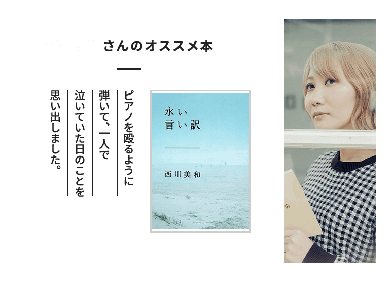 西川美和『永い言い訳』Saoriさんのオススメ本「ピアノを殴るように弾いて、一人で泣いていた日のことを思い出しました。」