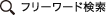 フリーワード検索