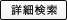 詳細検索