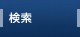検索