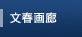文春画廊