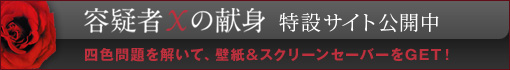 『容疑者Xの献身』特設サイトへ