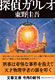 『探偵ガリレオ』　書影