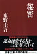 『秘密』　書影