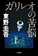『ガリレオの苦悩』　書影