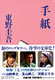 『手紙』　書影