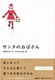 『サンタのおばさん』　書影