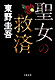 『聖女の救済』　書影