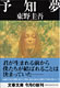 『予知夢』　書影
