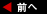 前のページへ