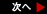 次のページへ