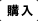 購入