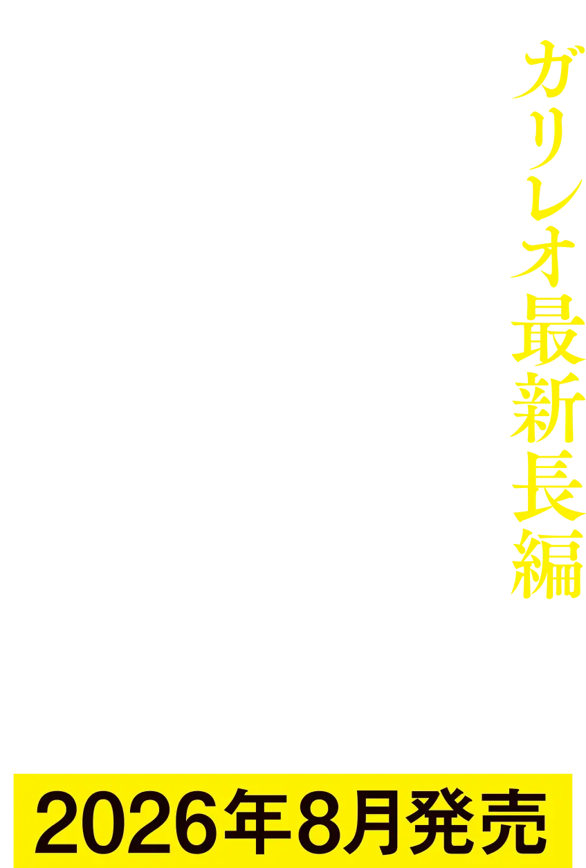 東野圭吾ガリレオ最新長編『永遠の記憶』2026年8月発売!――私が刺されたのは、なぜ?
