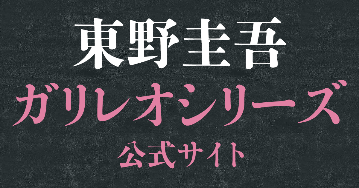 東野圭吾ガリレオシリーズ｜文藝春秋