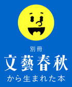 別冊文藝春秋からうまれた本