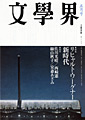 文學界