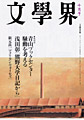 文學界