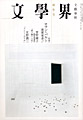 文學界