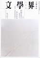 文學界