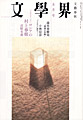 文學界
