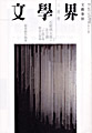 文學界