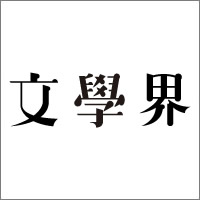 文藝春秋｜雑誌｜文學界_131201