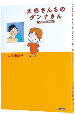 『大原さんちのダンナさん このごろ少し神経症』表紙