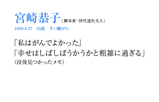 宮崎恭子「私はがんでよかった」「幸せはしばしばうかうかと粗雑に過ぎる」（没後見つかったメモ）