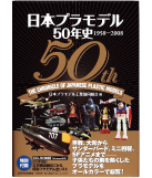 日本プラモデル50年史　1958-2008