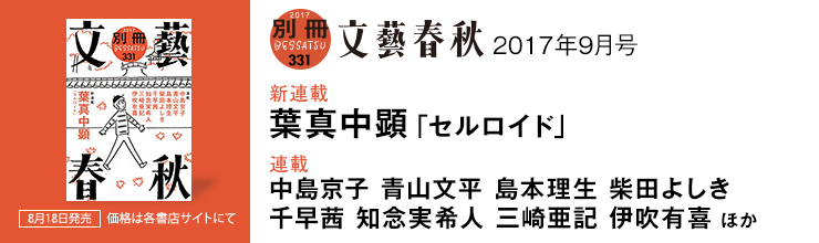別冊文藝春秋9月号【新連載】葉真中顕「セルロイド」/【連載】中島京子 青山文平 島本理生 柴田よしき 千早茜 知念実希人 三崎亜記 伊吹有喜 ほか