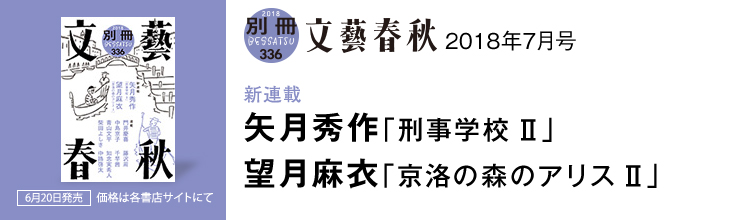 別冊文藝春秋7月号 【新連載】矢月秀作「刑事学校II」/望月麻衣「京洛の森のアリスII」