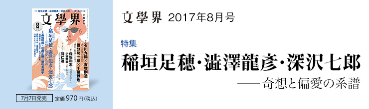 【特集】稲垣足穂・澁澤龍彦・深沢七郎──奇想と偏愛の系譜