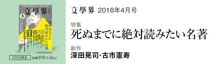【特集】死ぬまでに絶対読みたい名著/【創作】深田晃司・古市憲寿
