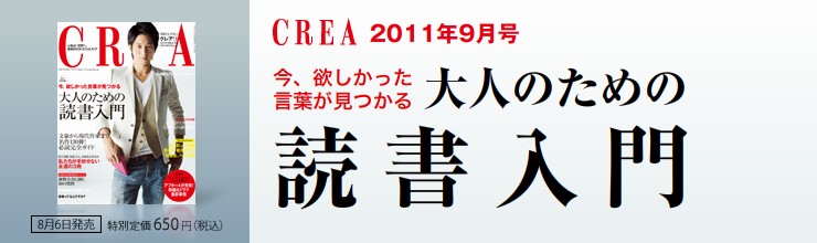 CREA 9月号 今、欲しかった言葉が見つかる 大人のための読書入門 CREA 9月号 今、欲しかった言葉が見つかる 大人のための読書入門