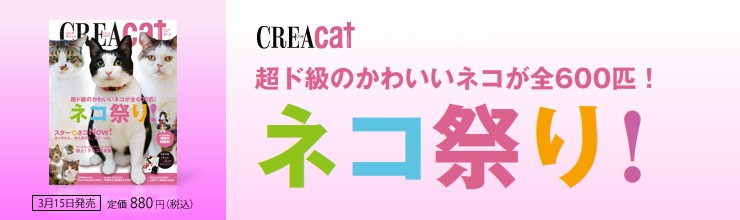 CREA Due cat No.3 ���h���̂��킢���l�R���S600�C! �l�R�Ղ�I
