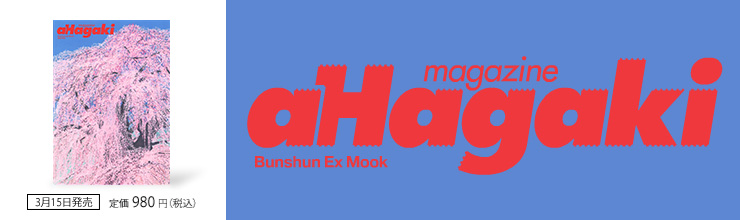 Bunshun Ex Mook@a Hagaki magazine