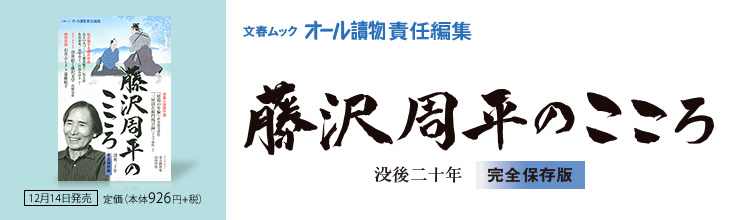 文春ムック 藤沢周平のこころ 文春ムック 藤沢周平のこころ