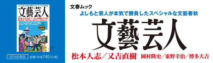 文春ムック 文藝芸人 文春ムック 文藝芸人