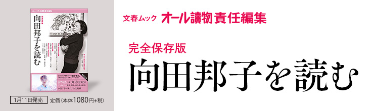 文春ムック 向田邦子を読む 文春ムック 向田邦子を読む