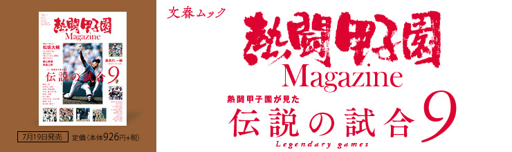 文春ムック 熱闘甲子園 Magazine 文春ムック 熱闘甲子園 Magazine