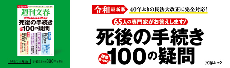 文春ムック 週刊文春 令和最新版 死後の手続き100の疑問 文春ムック 週刊文春 令和最新版 死後の手続き100の疑問