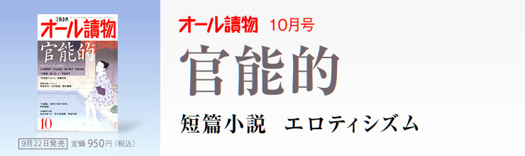オール讀物10月号 総力特集 官能的 オール讀物10月号 総力特集 官能的