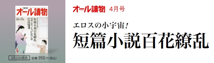 オール讀物4月号 短篇小説百花繚乱 エロスの小宇宙! オール讀物4月号 短篇小説百花繚乱 エロスの小宇宙!
