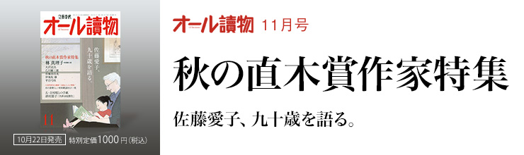 オール讀物11月号 秋の直木賞作家特集/佐藤愛子、九十歳を語る。 オール讀物11月号秋の直木賞作家特集/佐藤愛子、九十歳を語る。
