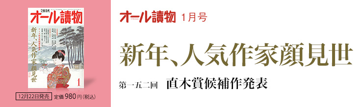 オール讀物1月号 新年、人気作家顔見世 第一五二回 直木賞候補作発表 オール讀物1月号 新年、人気作家顔見世 第一五二回 直木賞候補作発表