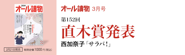 オール讀物3月号 第152回 直木賞発表 西加奈子「サラバ!」 オール讀物3月号 第152回 直木賞発表 西加奈子「サラバ!」
