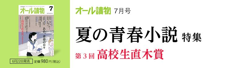 オール讀物7月号 夏の青春小説特集/第3回 高校生直木賞 オール讀物7月号 夏の青春小説特集/第3回 高校生直木賞