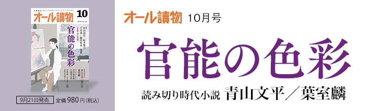 オール讀物10月号【特集】官能の色彩/【読み切り時代小説】青山文平/葉室麟 オール讀物10月号【特集】官能の色彩/【読み切り時代小説】青山文平/葉室麟