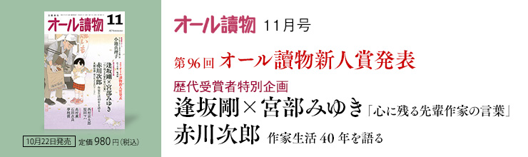 オール讀物11月号【第96回 オール讀物新人賞発表】歴代受賞者特別企画 逢坂剛×宮部みゆき/赤川次郎 オール讀物11月号【第96回 オール讀物新人賞発表】歴代受賞者特別企画 逢坂剛×宮部みゆき/赤川次郎